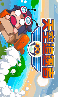 天空追梦者破解游戏(图一)