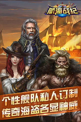 航海战纪手游(图1)
