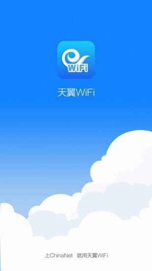 天翼WiFi(图1)