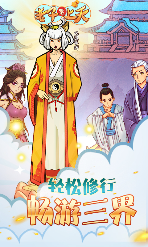 老子要上天(图1)
