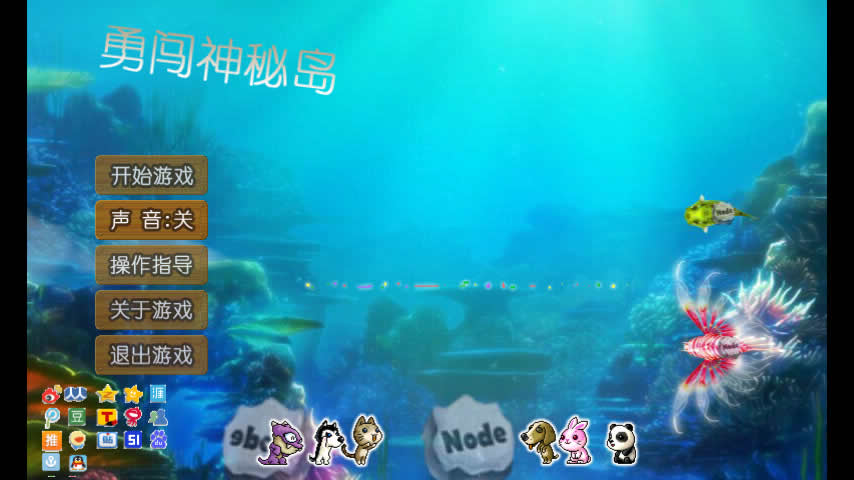 勇闯神秘岛(图一) 勇闯神秘岛破解游戏(图一)