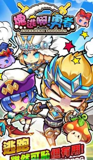 快逃啊勇者(图2)