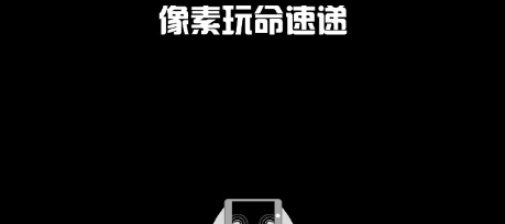 像素玩命速递破解游戏(图二)