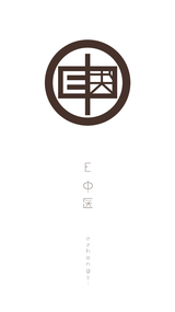 E中医(图2)