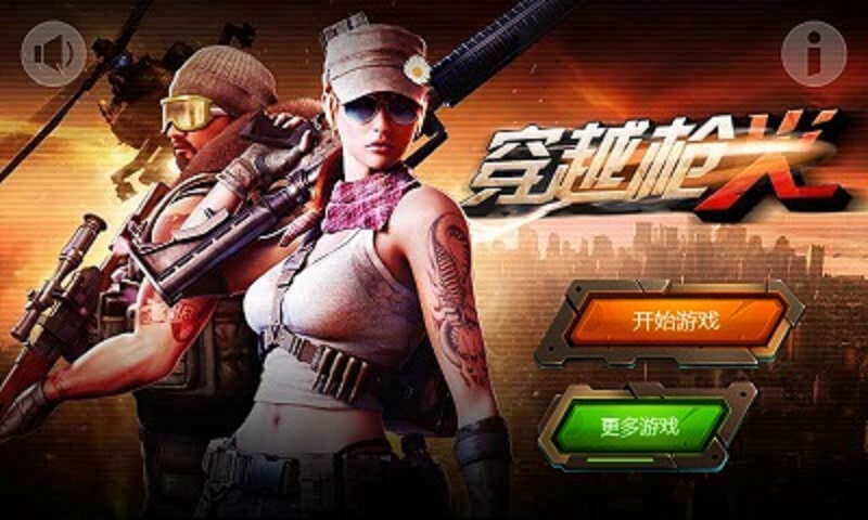 穿越槍火破解游戲(圖一)