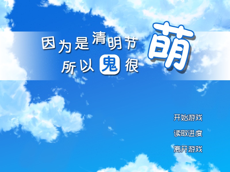 清明节的鬼很萌(图2)