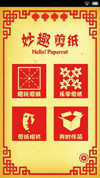 妙趣剪纸(图1)
