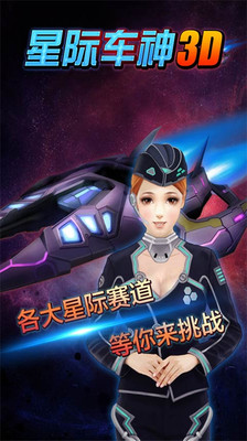 星际车神3D(图4)