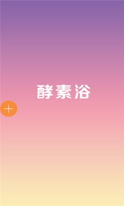 酵素浴(图1)