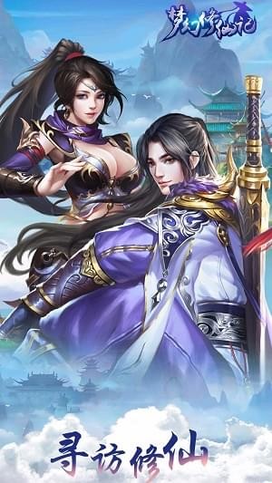 梦幻修仙记(图1)
