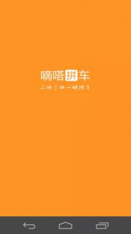 嘀嗒拼车(图1)