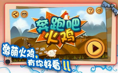 奔跑吧火鸡破解游戏(图三)
