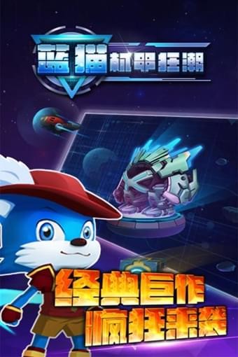 蓝猫机甲狂潮(图2)