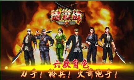 地道戰破解游戲(圖一)
