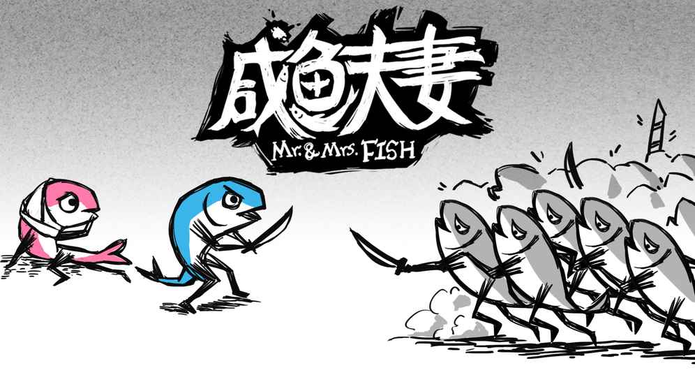 咸鱼夫妻(图3)