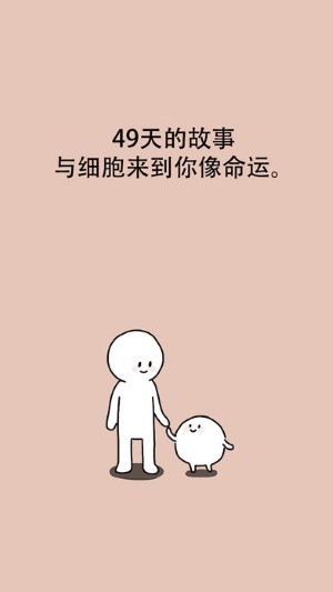 我和细胞的49天生活(图3)