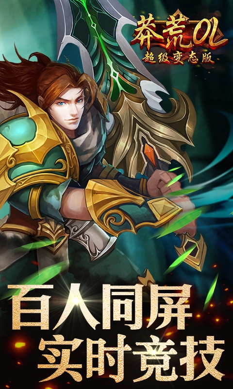 莽荒OL(图1)