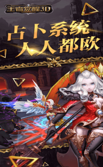 王者觉醒3D(图1)