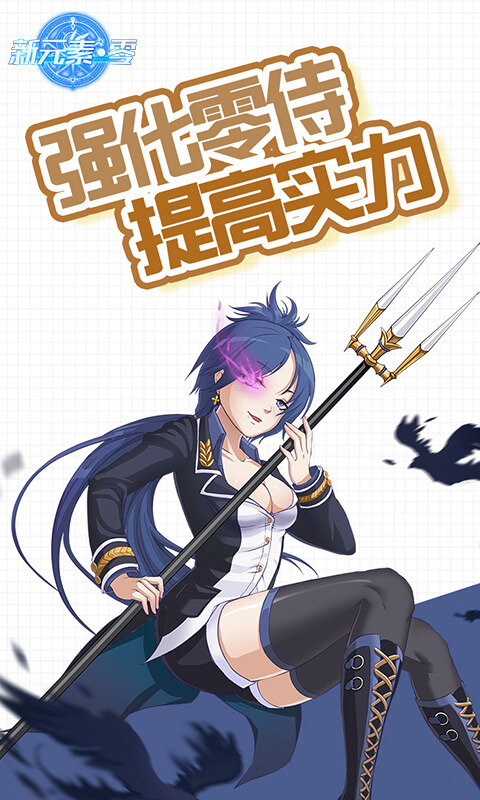 新元素·零破解游戏(图一)