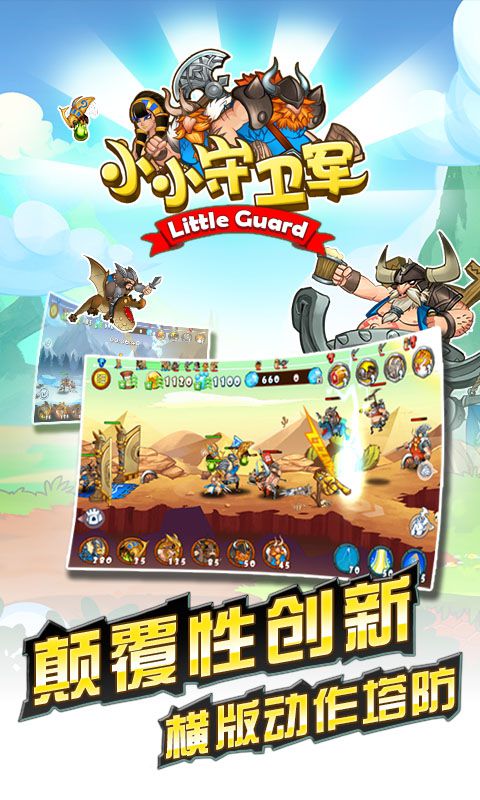 小小守卫军破解游戏(图一)