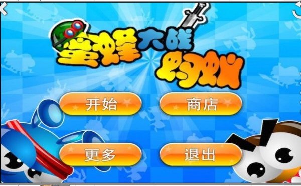 蜜蜂大战蚂蚁(图一) 蜜蜂大战蚂蚁破解游戏(图一)