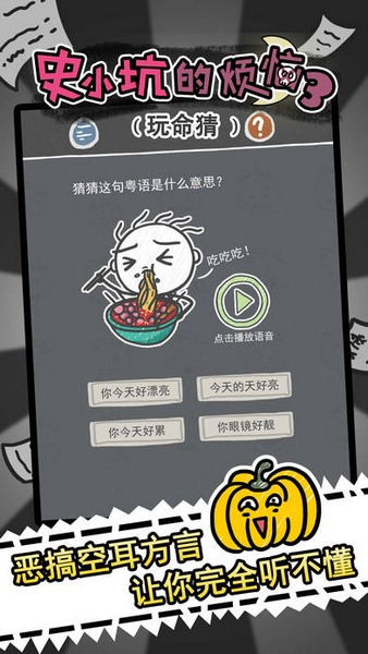 史小坑的烦恼3玩命猜(图1)