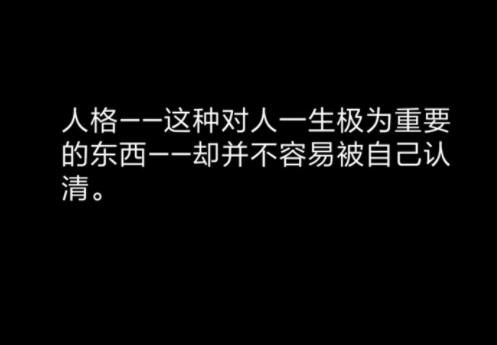 你了解自己吗(图4)