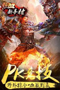 热血新手村(图1)