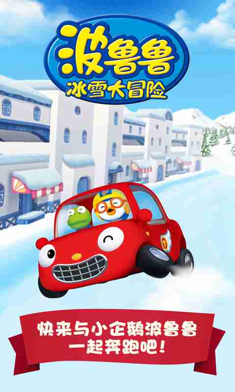 波鲁鲁冰雪大冒险修改版破解游戏(图一)
