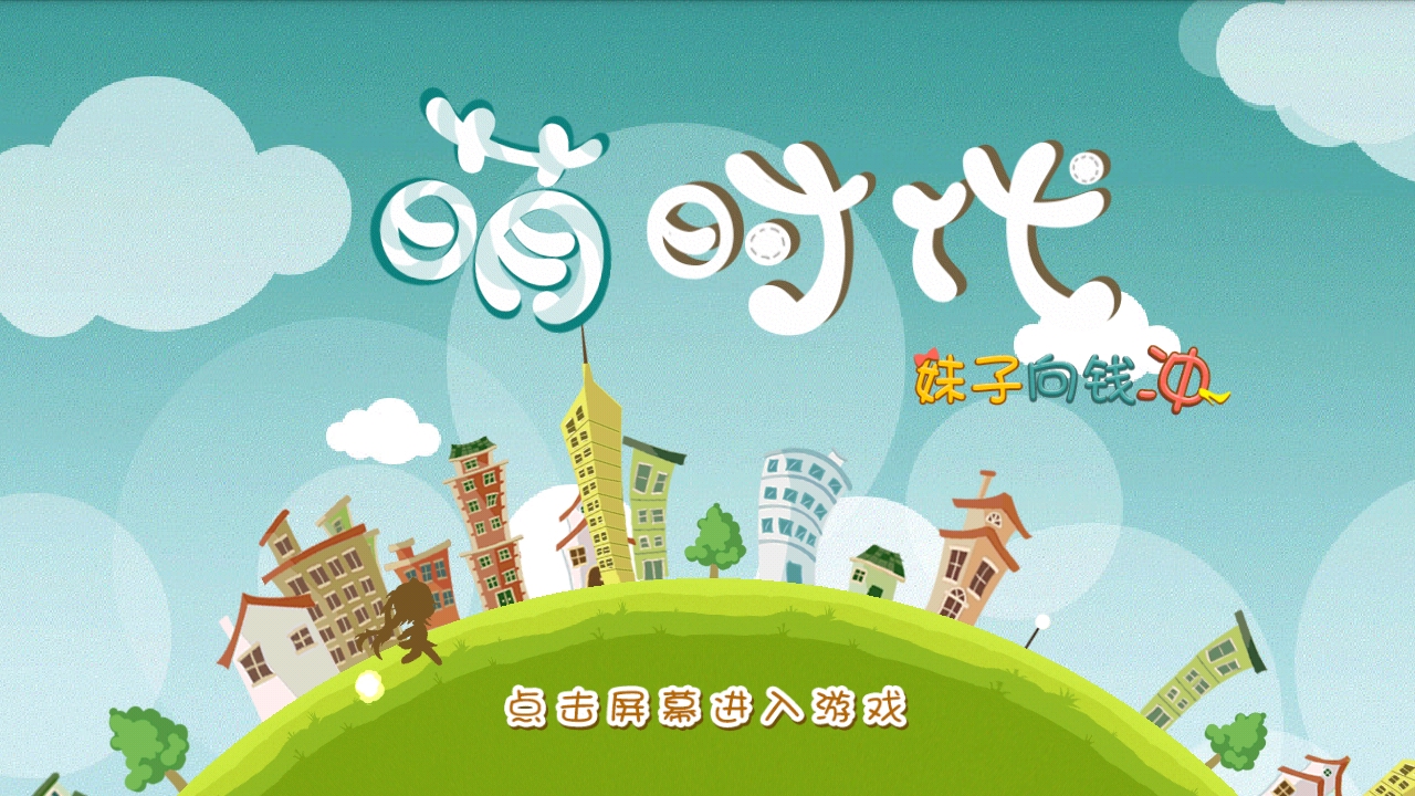 萌时代:妹子向钱冲破解游戏(图二)