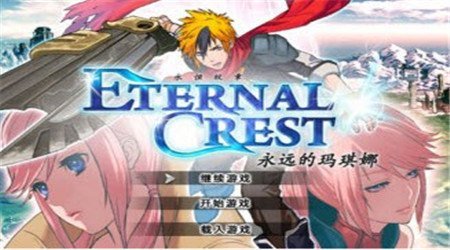 永恒纹章修改版(图一) 永恒纹章修改版破解游戏(图一)