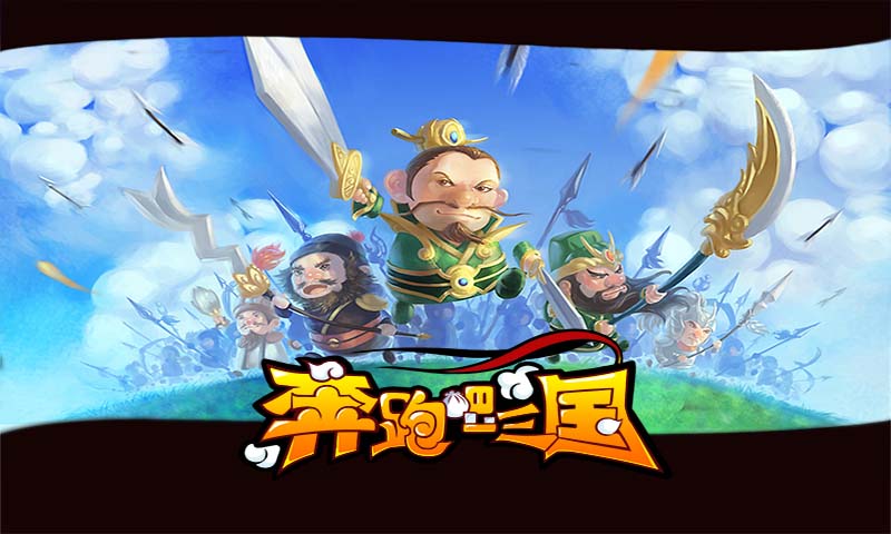 奔跑吧三国(图一) 奔跑吧三国破解游戏(图一)