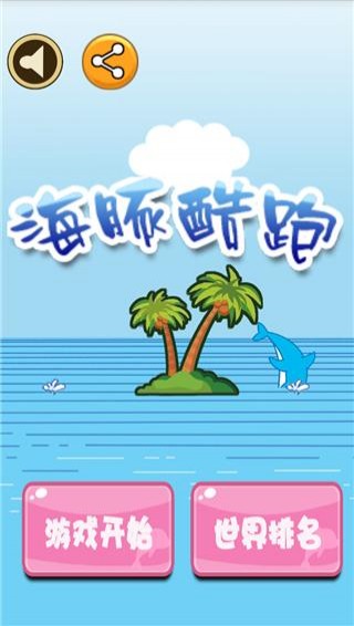 海豚酷跑(图1)
