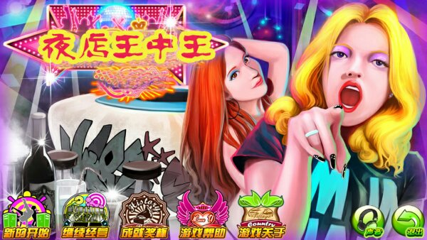 夜店王中王破解游戏(图一)