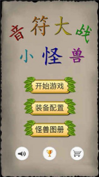 音符大战小怪兽(图2)