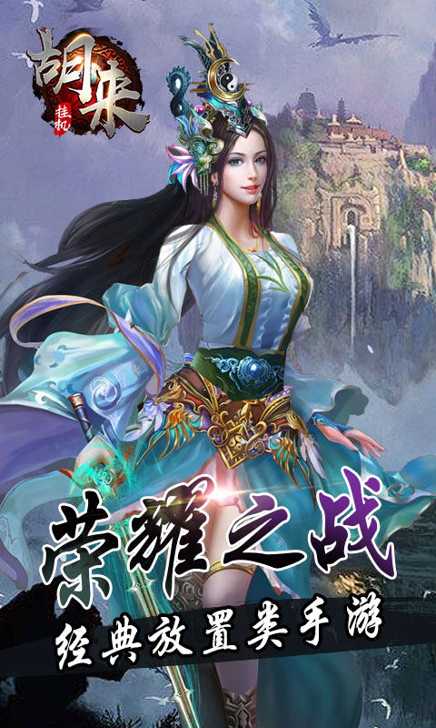 胡来挂机(图4)