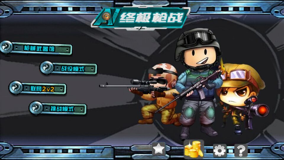 终极枪战修改版破解游戏(图一)