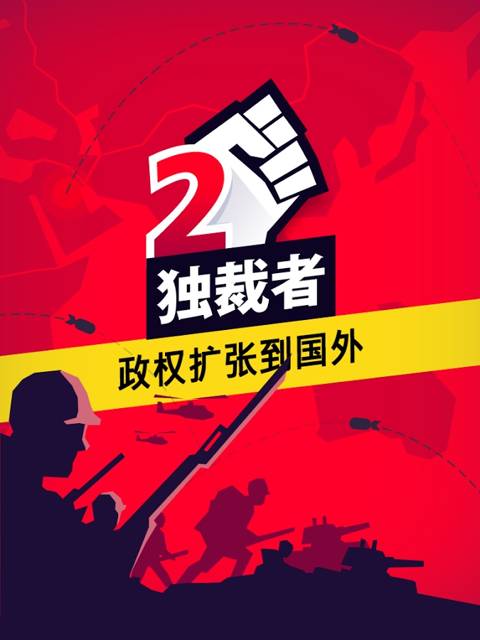 独裁者2(图一) 独裁者2破解游戏(图一)