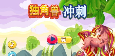 独角兽冲刺攻击(图3)
