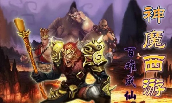 神魔西游：百难成仙破解游戏(图二)
