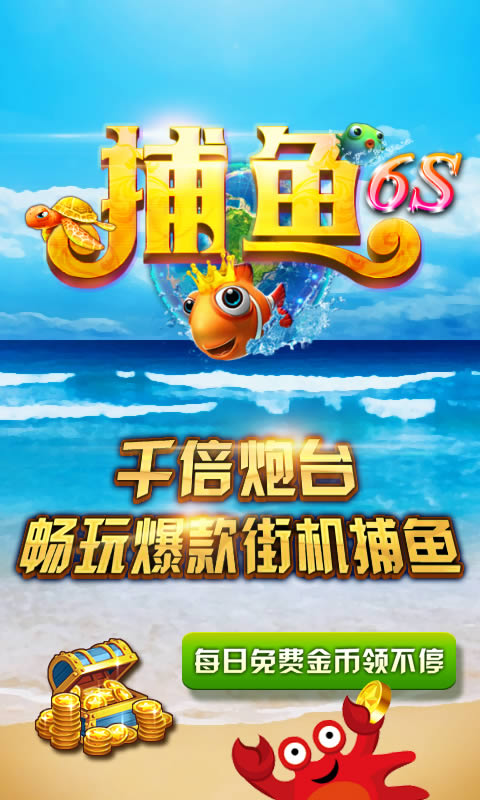 捕鱼6s破解游戏(图一)