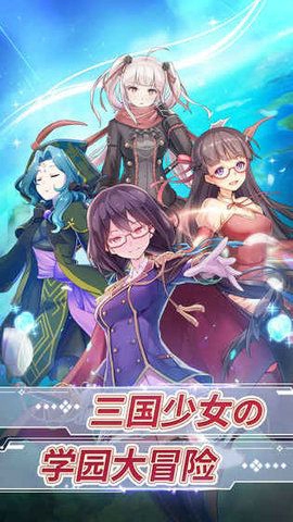 学园三国(图1)