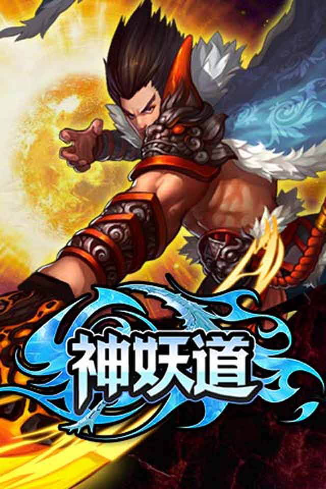 神妖道(图2)