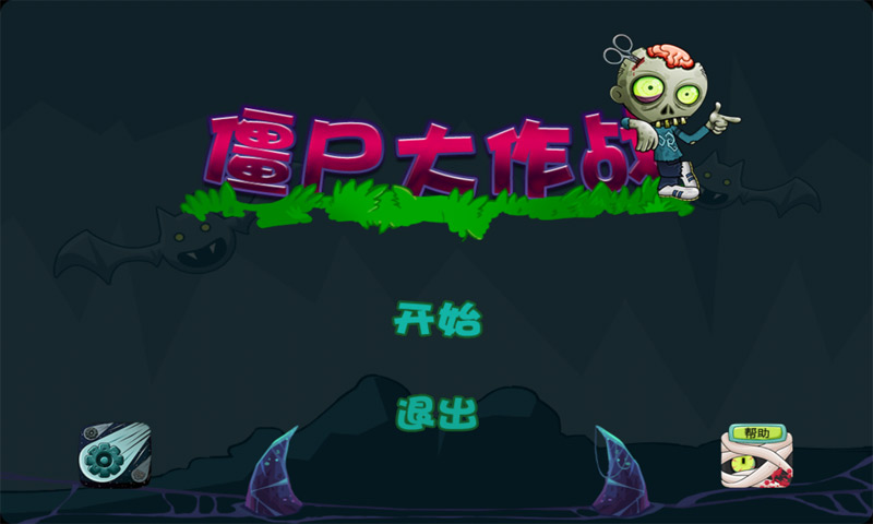 旋轉僵尸破解游戲(圖一)