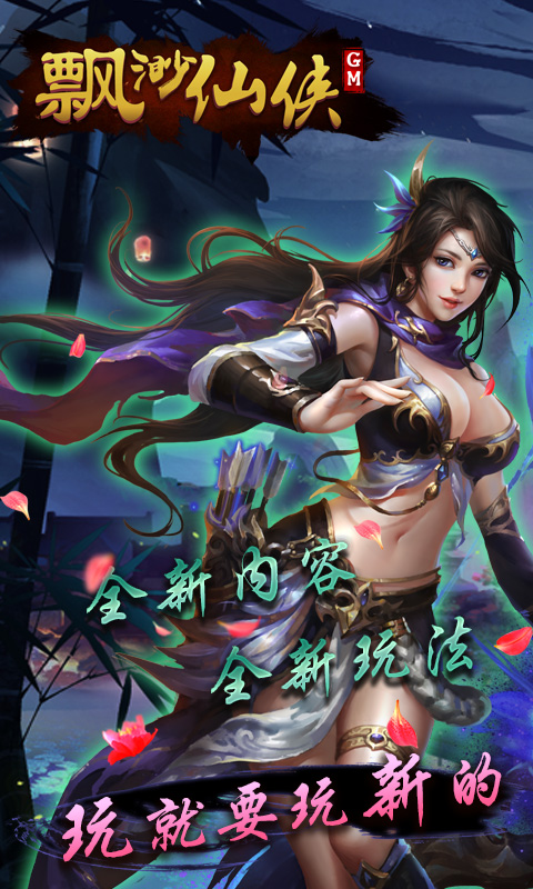 缥缈仙侠GM版2022版截图4