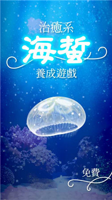 治愈系海蜇养成游戏(图4)