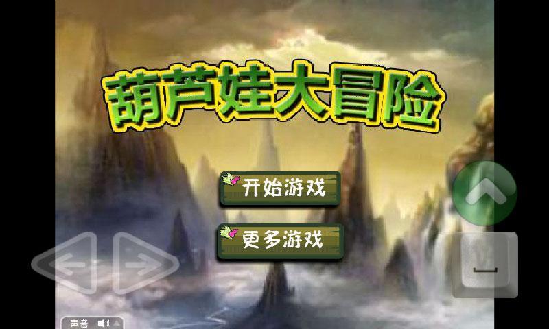 葫芦娃大冒险(图1)