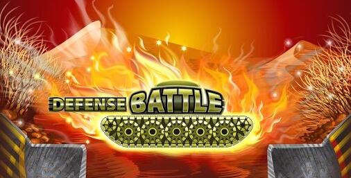 防御战争破解游戏(图一)