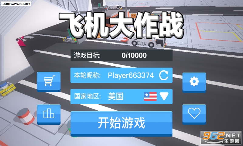 飞机大作战(图一) 飞机大作战破解游戏(图一)
