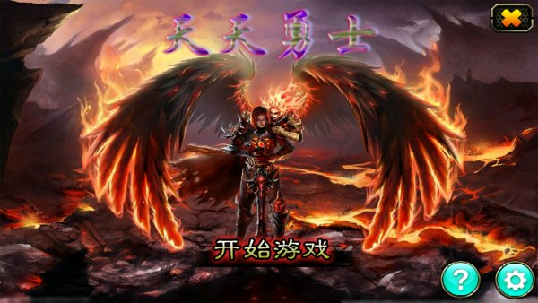 天天勇士(图一) 天天勇士破解游戏(图一)